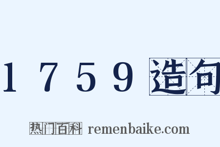 1759造句是什么意思的图片